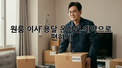 원룸 이사, 용달 온라인 예약으로 편하게!