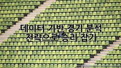 데이터 기반 경기 분석 전략으로 승리 잡기!