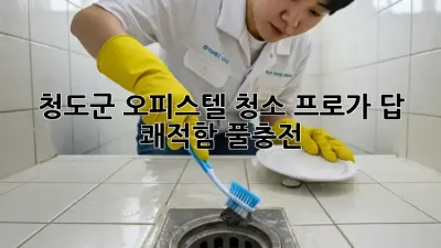 청도군 오피스텔 청소🧹✨ 프로가 답! 쾌적함 풀충전🔋