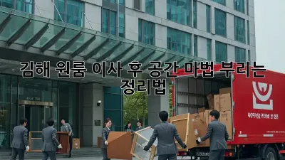 김해 원룸 이사 후, 공간 마법 부리는 정리법!