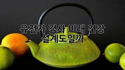 🧬 유전자 검사, 미래 건강 설계도일까? 🤔
