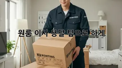 원룸 이사, 용달 팁으로 轻松하게!