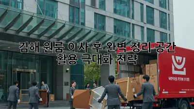 김해 원룸 이사 후 완벽 정리, 공간 활용 극대화 전략!