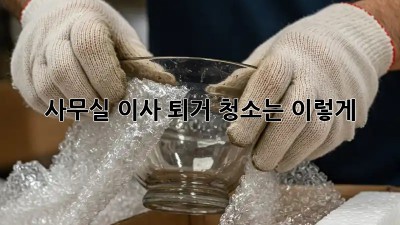 사무실 이사? 퇴거 청소는 이렇게! 💸✨
