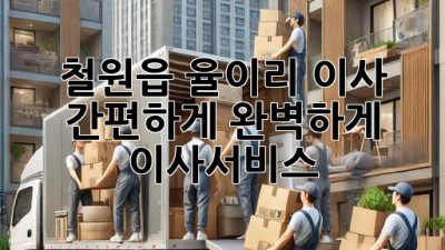 철원읍 율이리 이사 🚚💨 간편하게, 완벽하게! #이사서비스