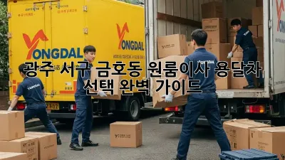 광주 서구 금호동 원룸이사? 용달차 선택 완벽 가이드!
