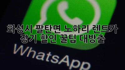 🚗 화성시 팔탄면 노하리 렌트카 장기 할인 꿀팁 대방출! 🎉