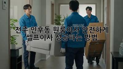 전주 인후동 원룸이사? 안전하게 셀프이사 성공하는 방법!