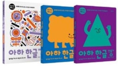 아하한글 3단계 세트: 우리 아이 한글 실력, 확실하게 키워줄 특별한 세트! 💖