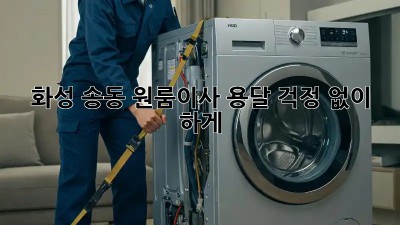 화성 송동 원룸이사 용달, 걱정 없이 轻松하게!