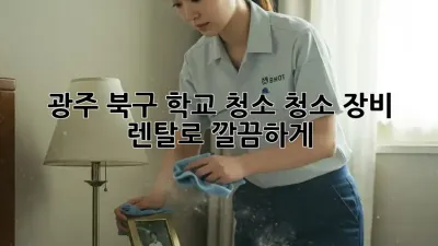 광주 북구 학교 청소, 청소 장비 렌탈로 깔끔하게! 🧹✨