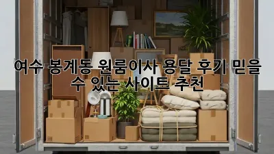 여수 봉계동 원룸이사 용달 후기: 믿을 수 있는 사이트 추천