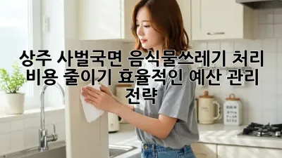 상주 사벌국면 음식물쓰레기 처리 비용 줄이기: 효율적인 예산 관리 전략