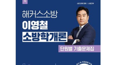 소방학개론 이영철🔥 합격 비법? 솔직 후기 & 꿀팁 대방출!